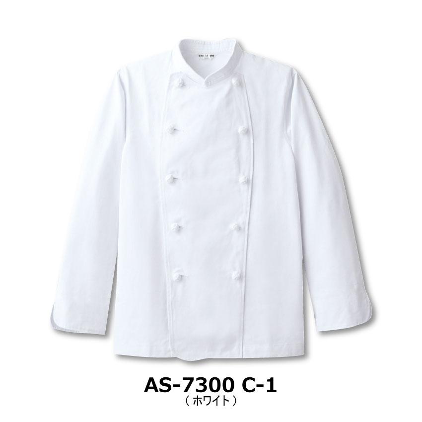 コックコート AS-7300 男女兼用 長袖 厨房服 厨房白衣 コック服 レストラン カフェ キッチン 飲食 調理服 チトセ arbe｜uniform-japan｜02