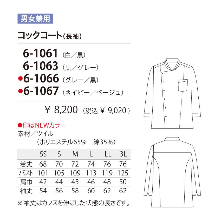 MONTBLANC（モンブラン） NEO-BASIC コックコート 長袖 6-1061 6-1063