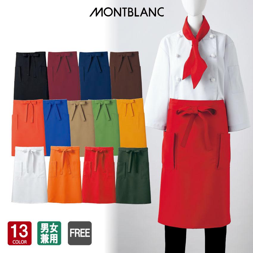 MONTBLANC（モンブラン） サロンエプロン 男女兼用 飲食店
