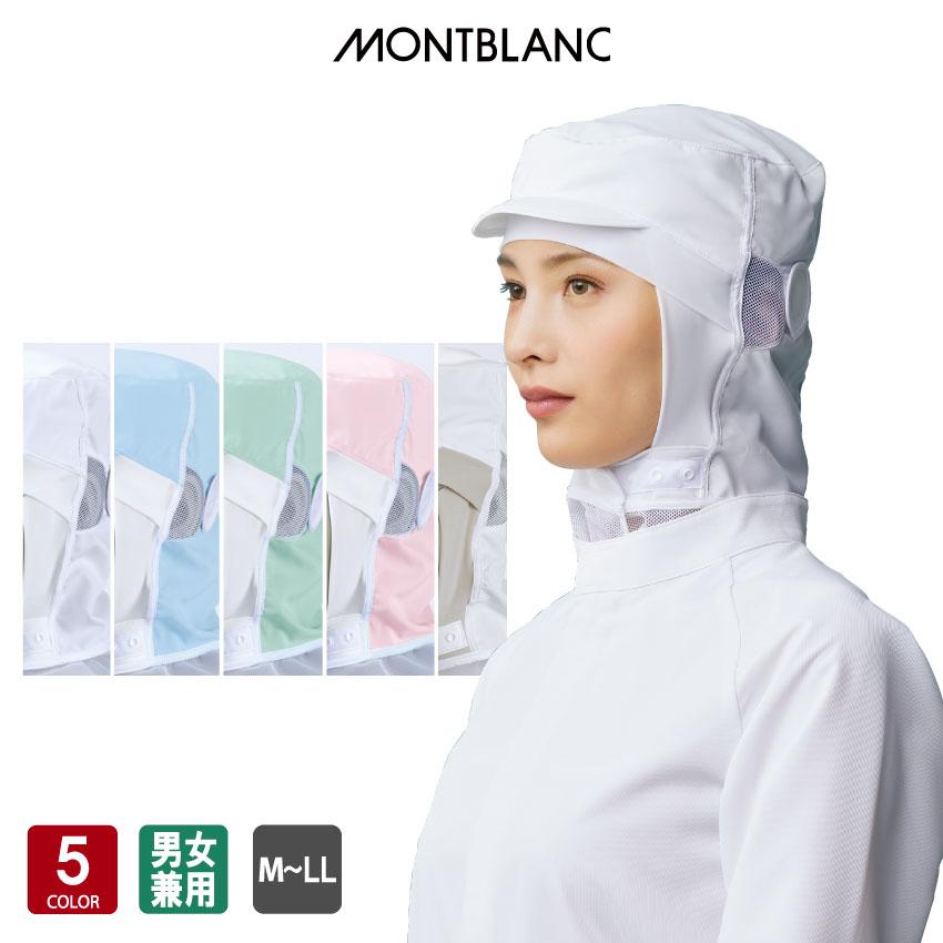 モンブラン MONTBLANC ユニフォーム 制服 和食衣 頭巾 5着セット 5枚