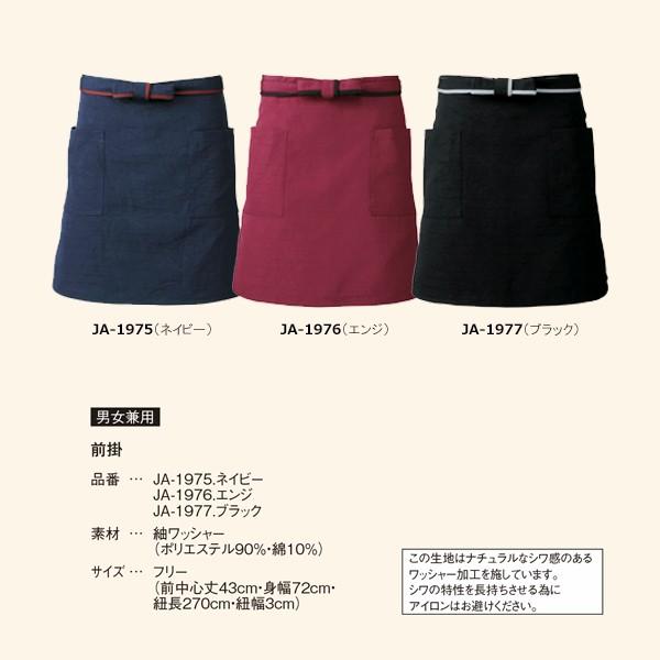 前掛 JA-1976 和風前掛 和風エプロン 制服 ユニフォーム 飲食店 男女兼用 サーヴォ 前掛 JA-1976 和風前掛 和風エプロン 制服 ユニフォーム 飲食店 男女兼用 サーヴォ