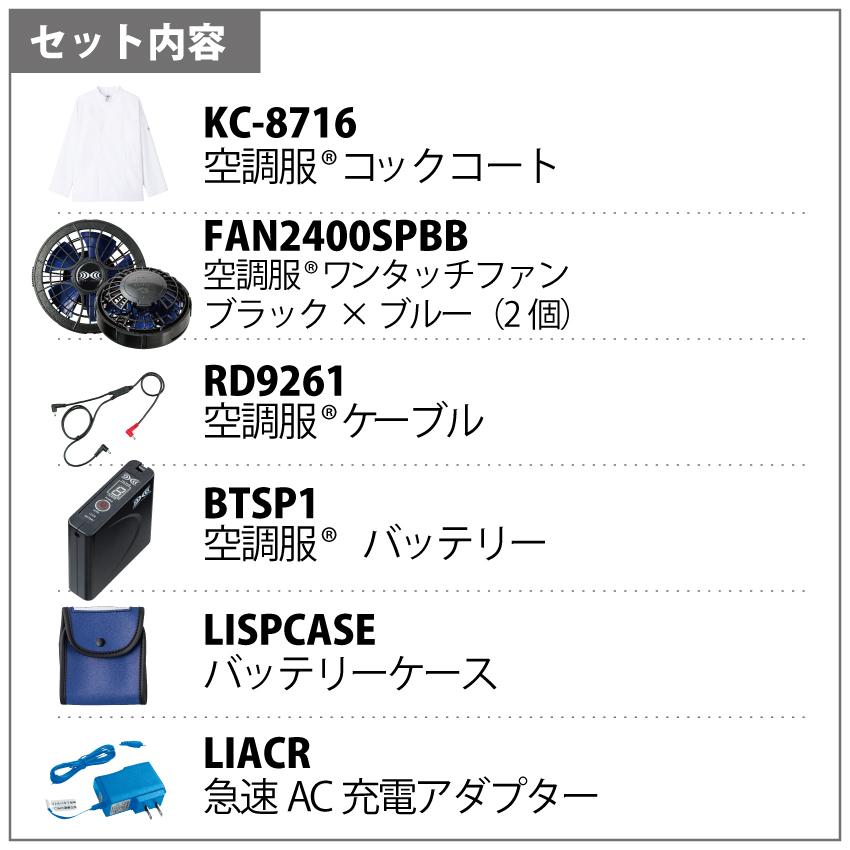 空調服(R) コックコート KC-8716 長袖 バッテリーファンセット メンズ