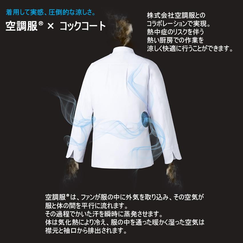 空調服(R) コックコート KC-8717 半袖 バッテリーファンセット メンズ