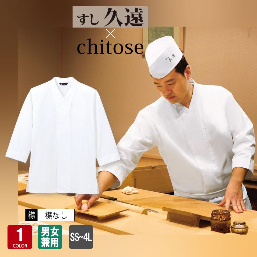 白衣 DN-8908 八分袖 衿無し 兼用 調理 厨房 調理白衣 割烹着 厨房服