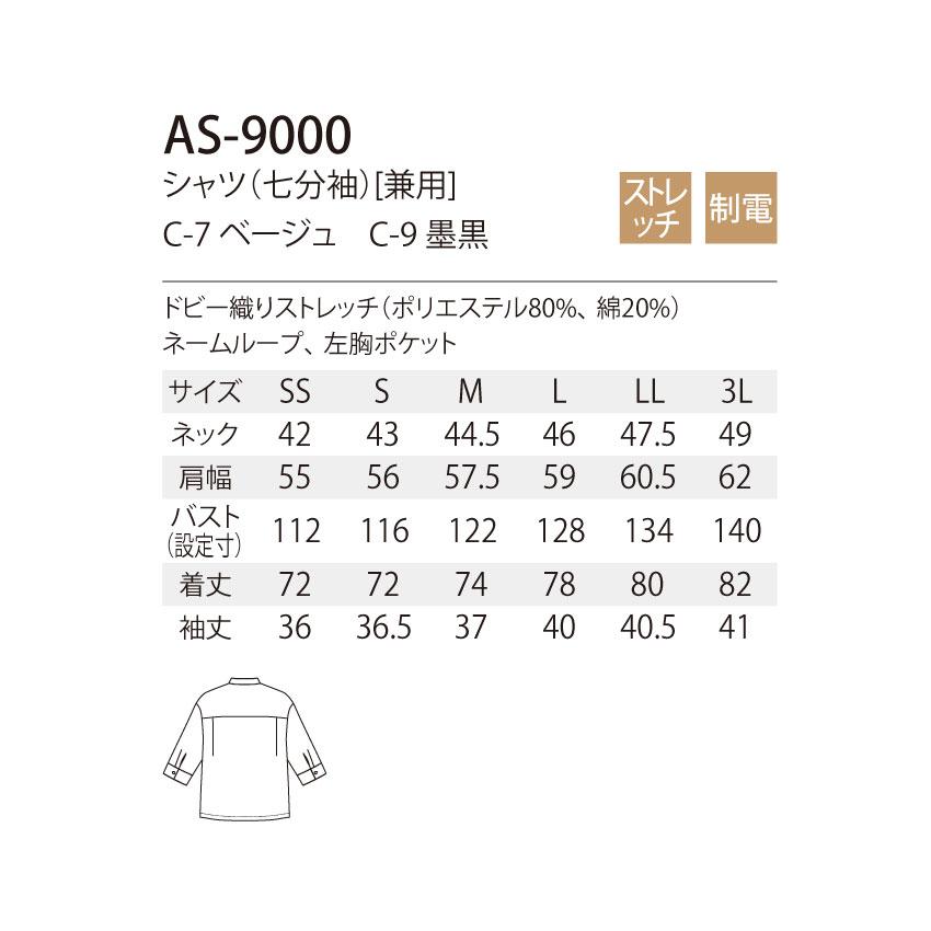 シャツ AS-9000 七分袖 男女兼用 スタンドカラー 飲食 レストラン カフェ ホール オリエンタル CHITOSE チトセ arbe｜uniform-japan｜05