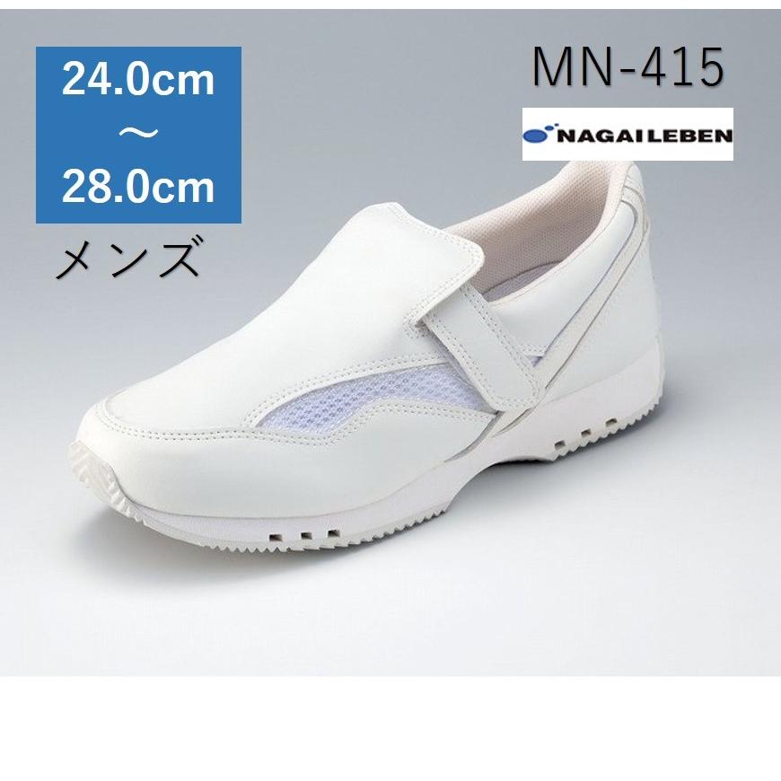 ナガイレーベン（NAGAILEBEN） MN-415 ナースシューズ メディカル 
