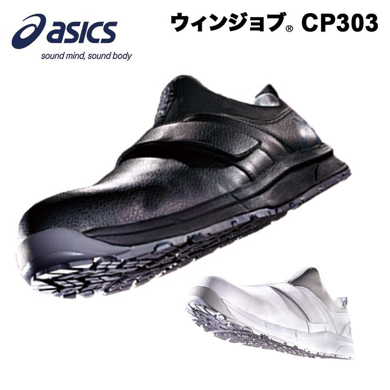 送料無料 アシックス コックシューズ メンズ レディース 兼用 おしゃれ 疲れにくい ウィンジョブ 1a004 食品工場 Cp303 Asics 激安特価品 調理靴 厨房 飲食店