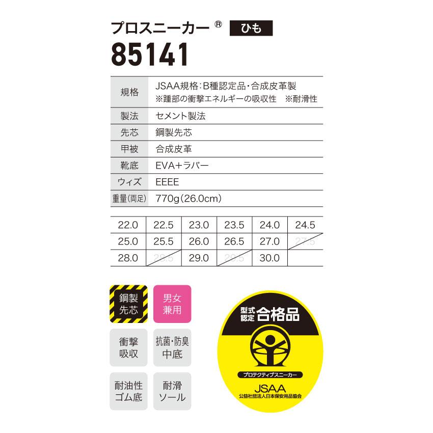 ジーベック（XEBEC） プロスニーカー 85141 全3色 22.0-30.0cm 男女