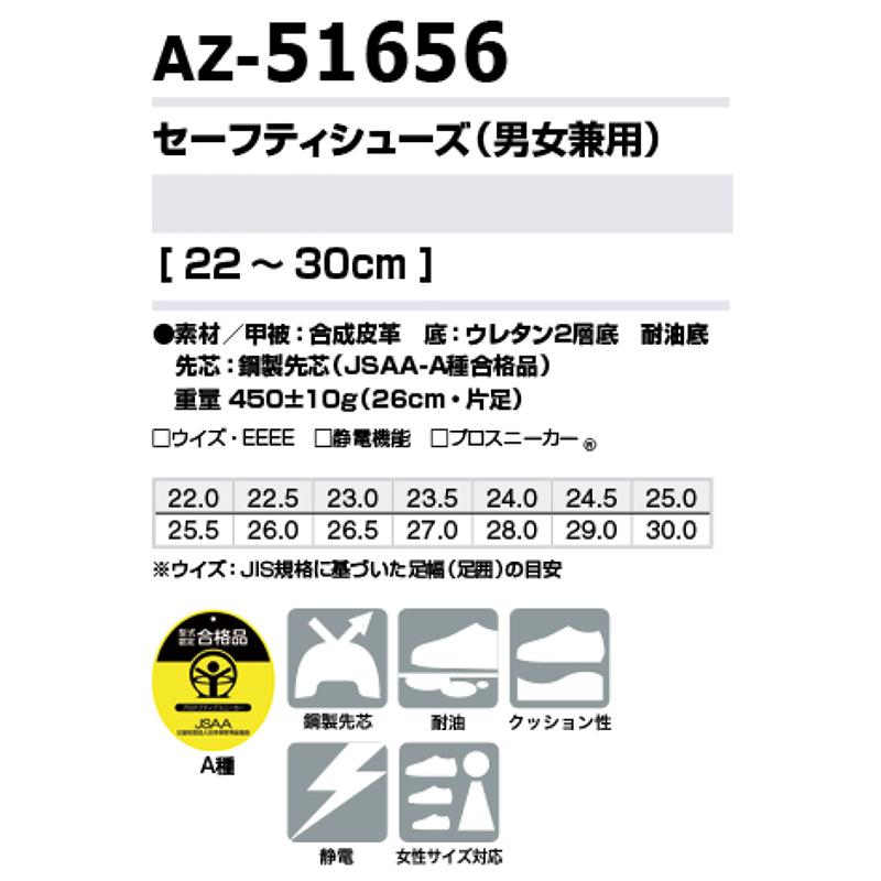 セフティーシューズ AZ-51656 22〜30cm 男女兼用 安全靴 アイトス