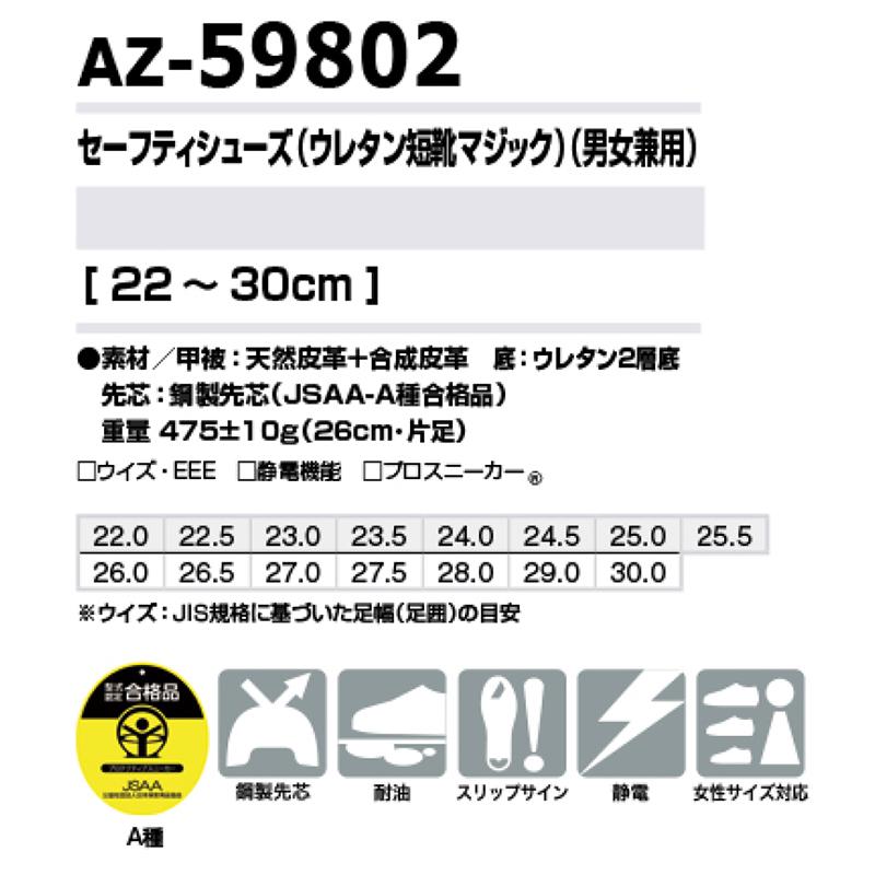 セーフティシューズ 安全靴 AZ-59802 22〜30cm 男女兼用 ウレタン短靴