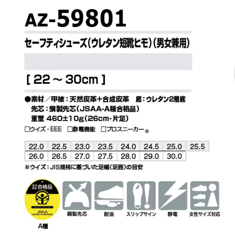 セーフティシューズ 安全靴 AZ-59801 22〜30cm 男女兼用 ウレタン短靴
