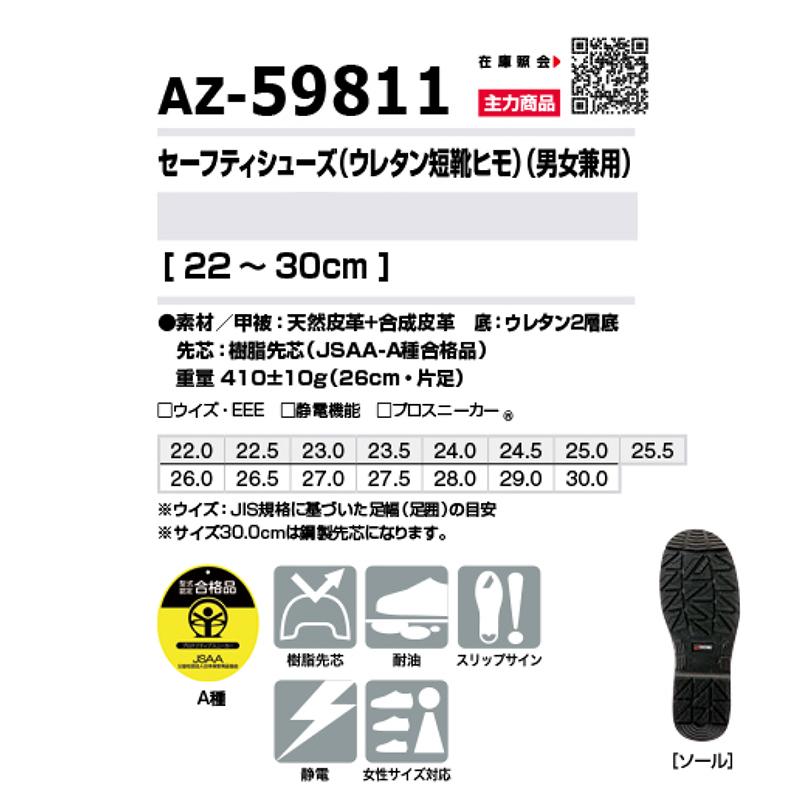 セーフティシューズ 安全靴 AZ-59811 22〜30cm ウレタン短靴ヒモ 男女