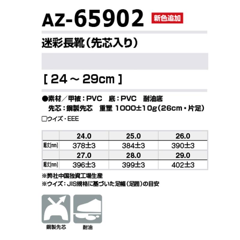 迷彩長靴 AZ-65902 24〜29cm 安全靴 迷彩柄 安全長靴 作業用