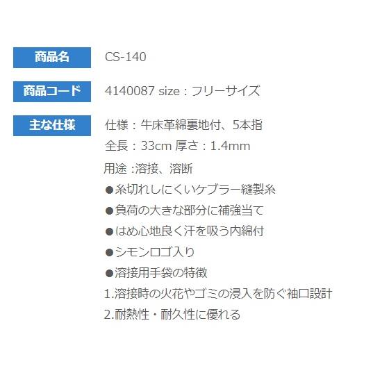 溶接用手袋 Cs 140 制服 作業服 業務 産業用 5本指 10双 シモン Uniform Japan 通販 10双