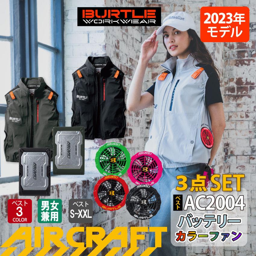 バートル AC2004 エアークラフト ベスト フルセット 空調作業服 カラー