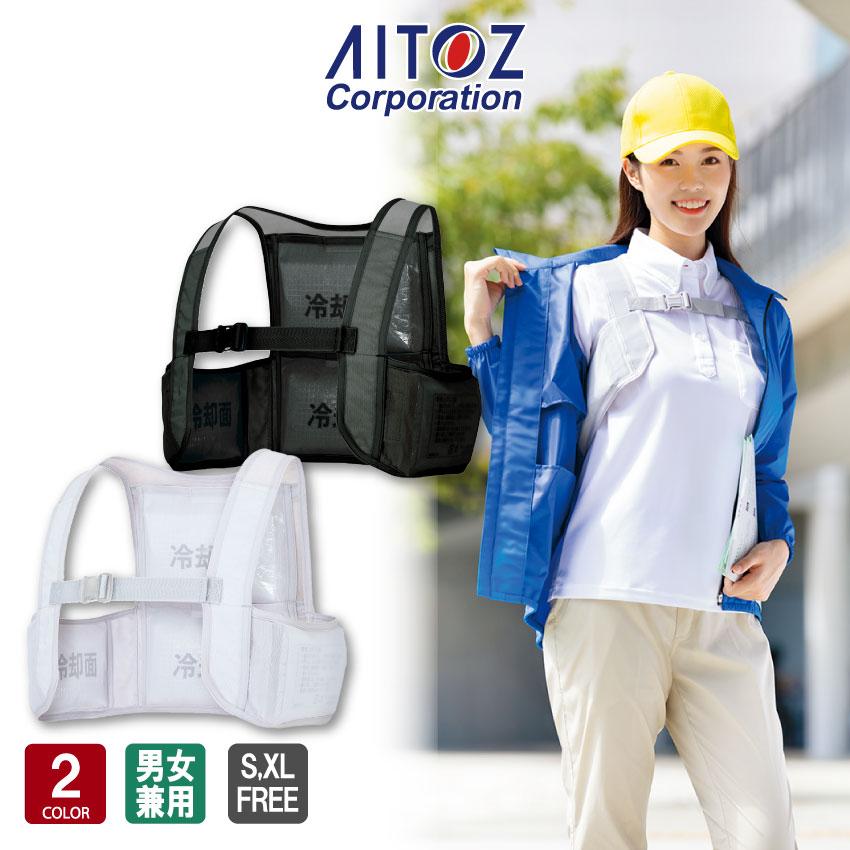 アイトス アイスベスト AZ-865948 アイスパック4個付き 保冷 冷却