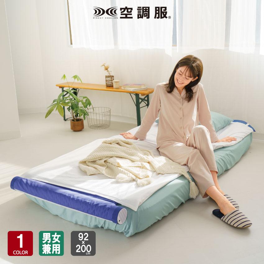 【定価の半額以下★送料込】空調服 空調ベッド KBTS03(除菌洗濯済） 空調ベッド(R) 風眠 KBTS03 シングル 専用シーツ付き : Uniform Japan