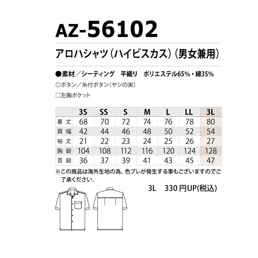 アイトス AZ-56102 アロハシャツ ハイビスカス 半袖 男女兼用 3L 飲食