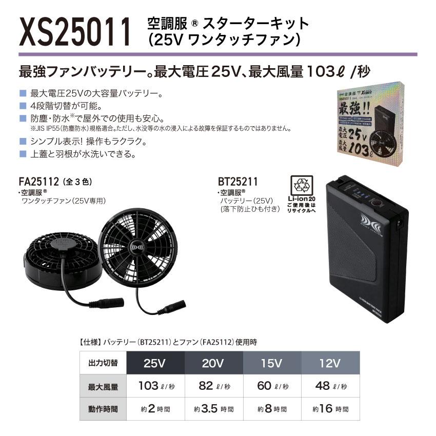 ジーベック（XEBEC） 空調服(R) スターターキット 25Vワンタッチファン