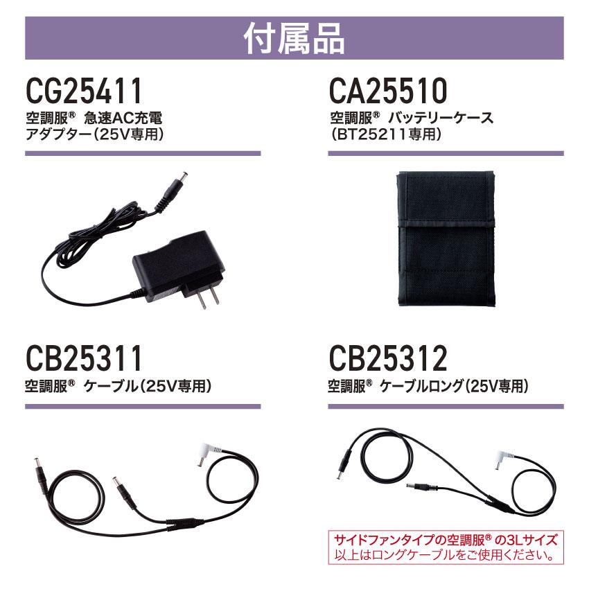 ジーベック（XEBEC） 空調服(R) スターターキット 25Vワンタッチファン