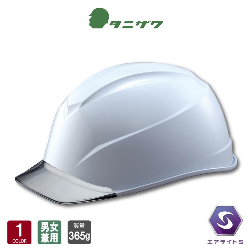 タニザワ エアライトS ヘルメット ST#123-JZV(EPA) 帽体色 ホワイト ひさし グレー 質量365g 透明ひさし 軽量 コンパクト 通気性 衝撃吸収 工事 防災 谷沢製作所