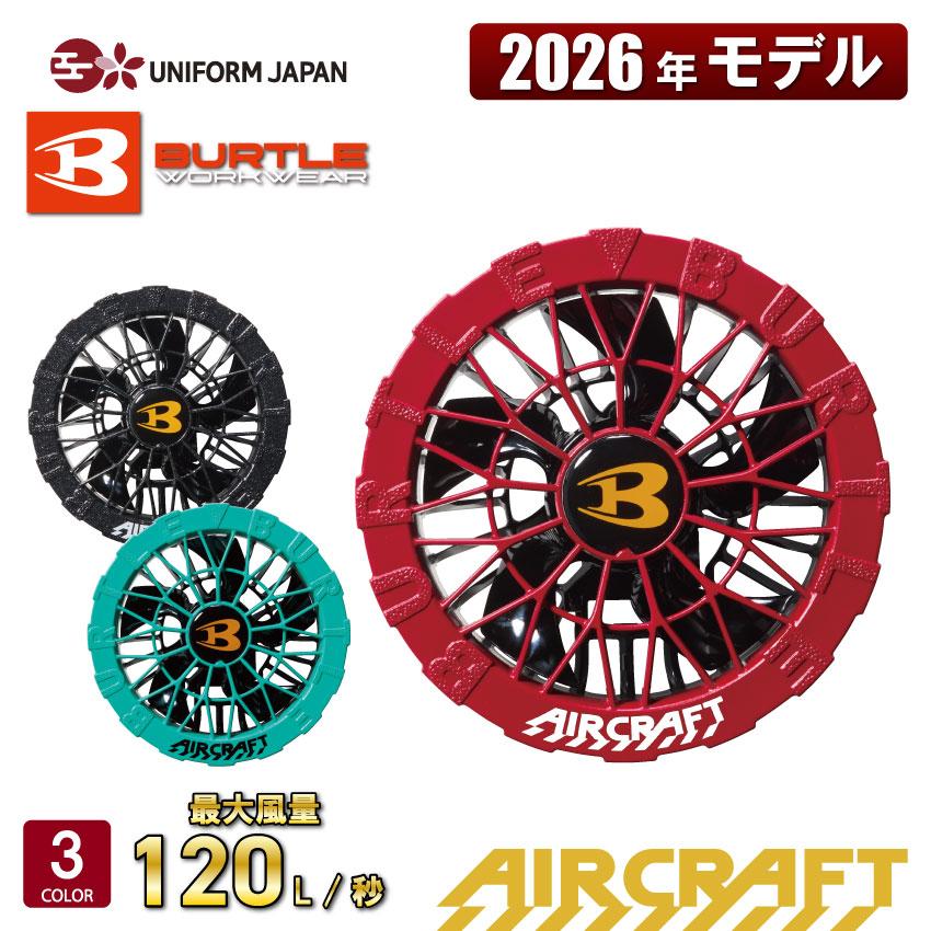 BURTLE（バートル） 【2026年新商品】 エアークラフト AIRCRAFT カラー