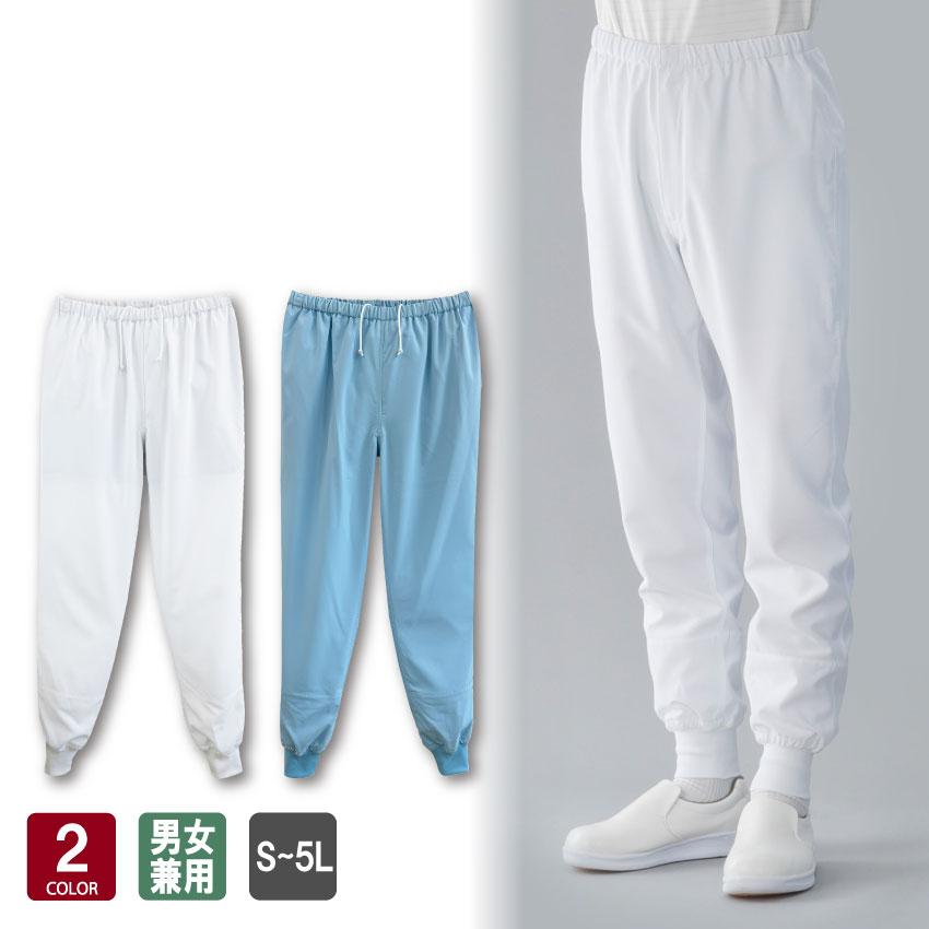 クリーンパンツ ズボン 食品工場 CS575 男女兼用 全2色 S-5L 白衣 作業