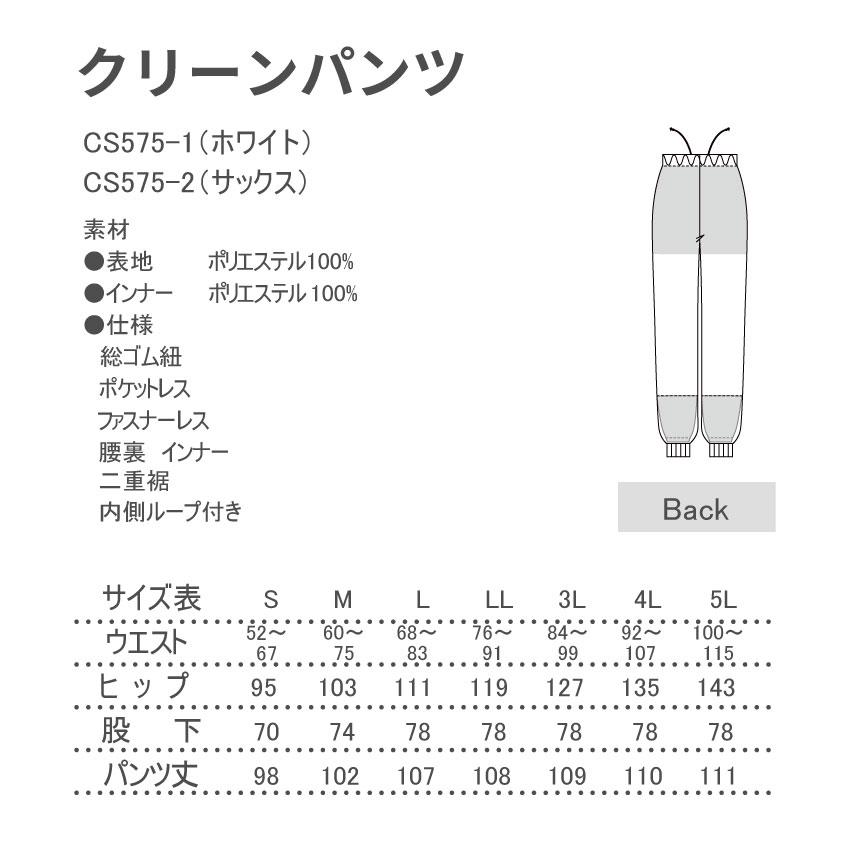 クリーンパンツ ズボン 食品工場 CS575 男女兼用 全2色 S-5L 白衣 作業