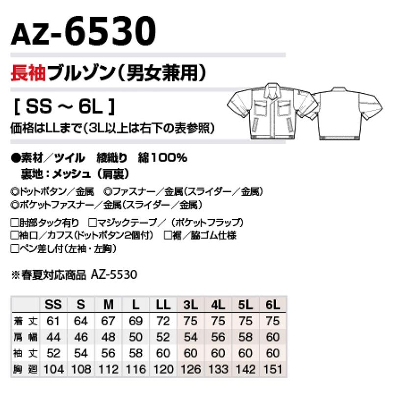アイトス 作業服 作業着 長袖ブルゾン AZ-6530 男女兼用 SS〜LL