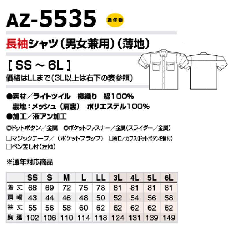 作業シャツ アイトス 長袖シャツ 作業服 作業着 春夏 愛着楽綿100％ AZ-5535 SS〜LL｜uniform-japan｜05