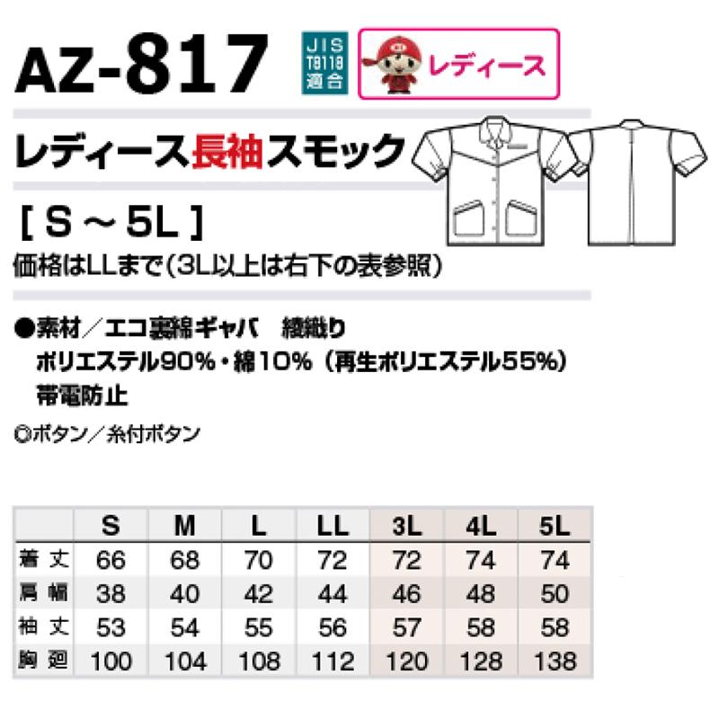 アイトス 作業服 レディース 女性 AITOZ レディース長袖スモック AZ-817 S〜LL 作業着 通年 : Uniform Japan ...