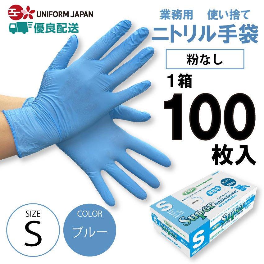 ニトリル手袋 パウダーフリー Sサイズ 100枚 食品衛生法適合 ブルー スーパーニトリルグローブ フジ｜uniform-japan