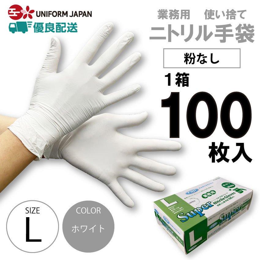 ニトリル手袋 パウダーフリー Lサイズ 100枚 食品衛生法適合 白 スーパーニトリルグローブ フジ｜uniform-japan