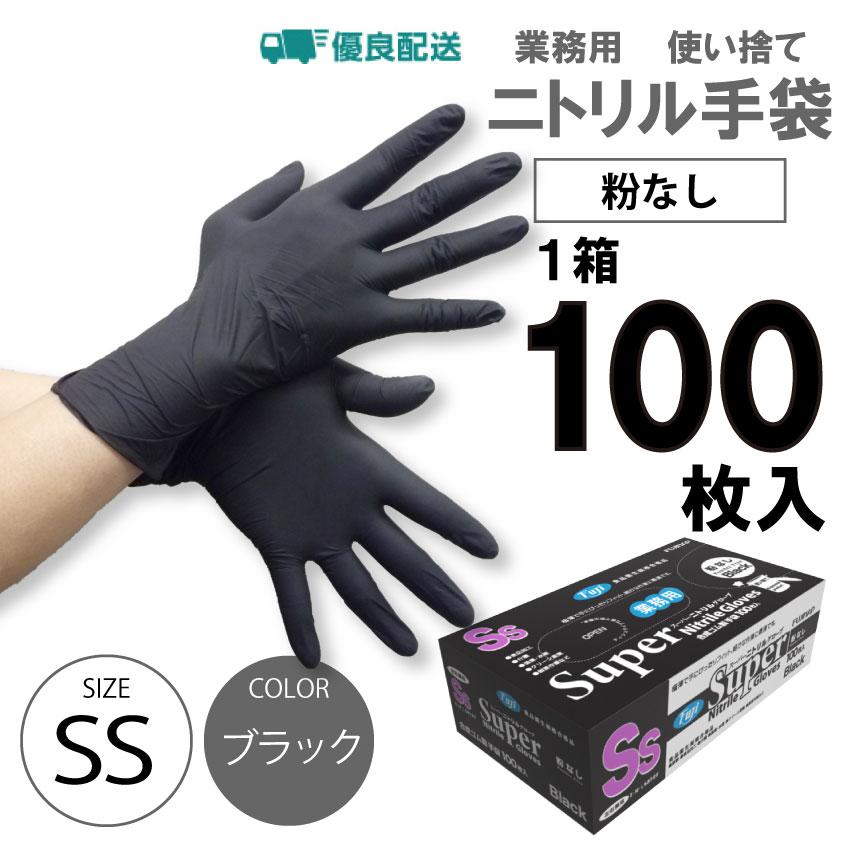 ニトリル 手袋 パウダーフリー SSサイズ 100枚 食品衛生法適合 黒