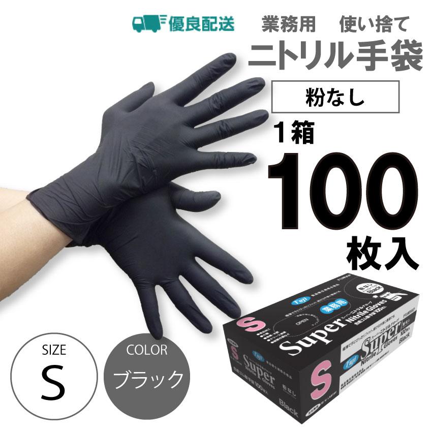 ニトリル 手袋 パウダーフリー Sサイズ 100枚 食品衛生法適合 黒