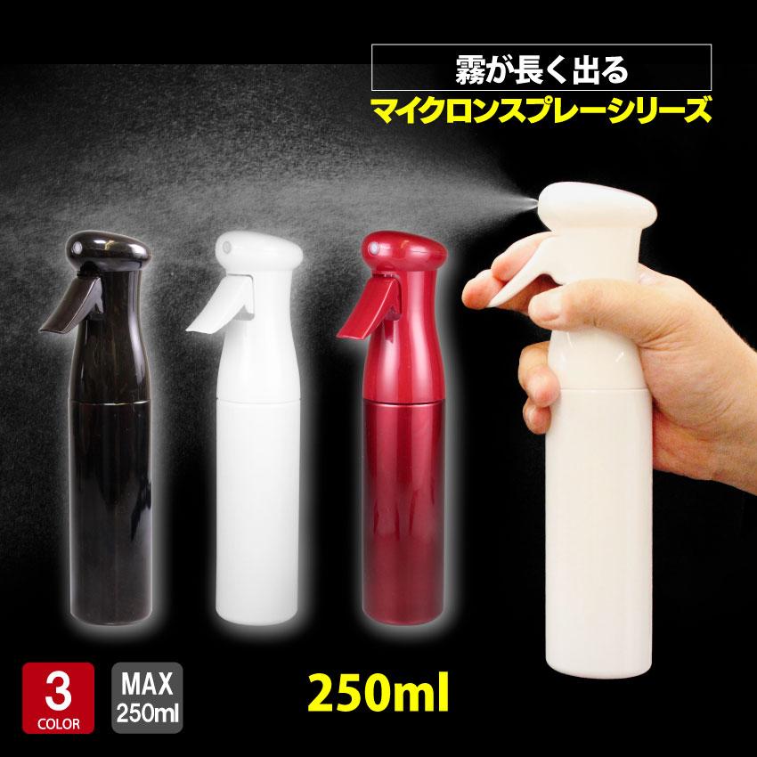 マイクロンスプレー 250ml ミスト スプレー 霧吹き おしゃれ 細かい
