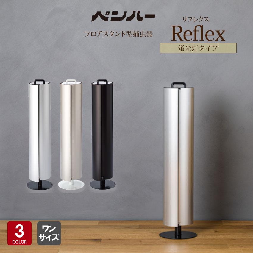 捕虫器 業務用 Reflex リフレクス フロアスタンド型 工事不要 おしゃれ