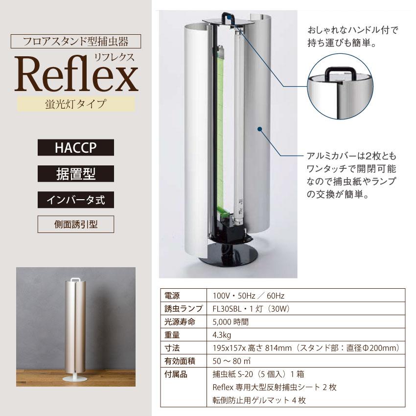 捕虫器 業務用 Reflex リフレクス フロアスタンド型 工事不要 おしゃれ
