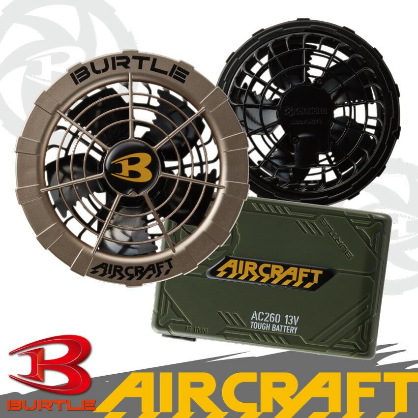 BURTLE AC271 ファン& AC260バッテリー バートル 【公式通販】