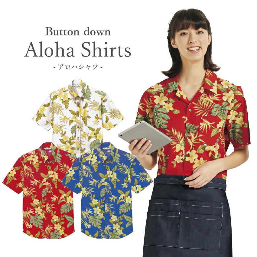 アロハシャツ アロハシャツ レディース アロハシャツ メンズ 半袖 レディース メンズ 男女兼用 トップス Ss 4l Ep 01 チトセ Chitose Ep 01 ユニフォームネット Yahoo 店 通販 Yahoo ショッピング