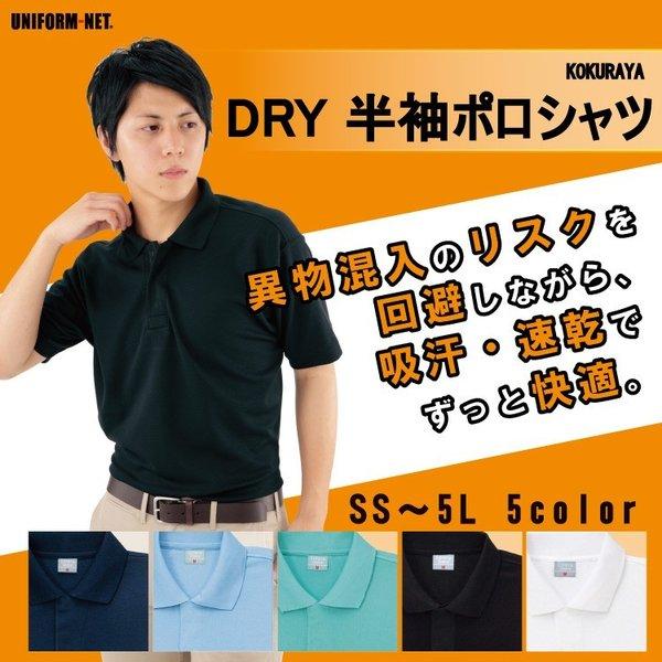 Dry半袖ポロシャツ メンズ レディース 男女兼用 異物混入防止 吸汗速乾 作業服 小倉屋 801 Kokuraya 801 ユニフォームネット Yahoo 店 通販 Yahoo ショッピング