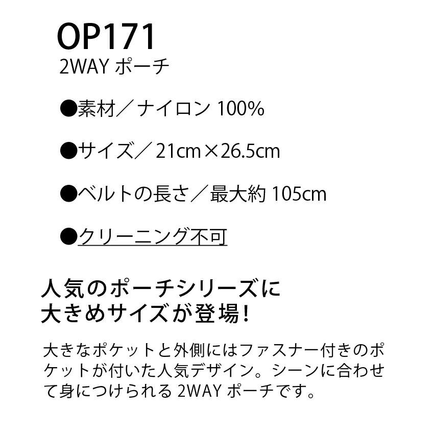 ウエストポーチ ショルダーポーチ レディース 春 夏 秋 冬 2WAY ナイロン OP171 ジョア 事務服 オフィス 女性 事務 仕事着 受付 制服｜uniform-net-shop｜09