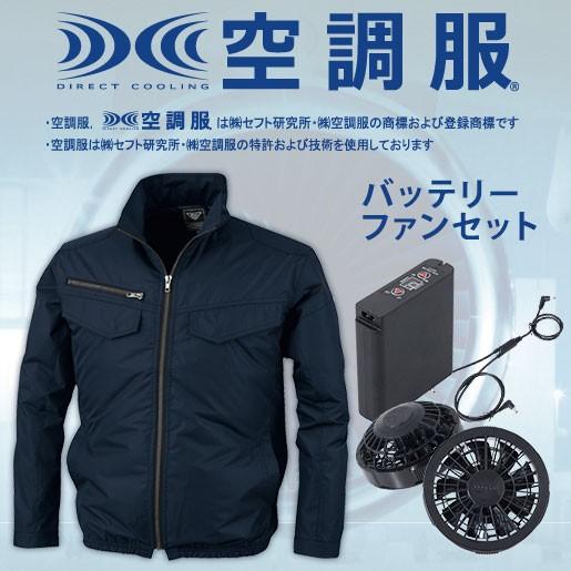 【作業服】空調服遮熱長袖ブルゾン　バッテリーファンセット　XE98017SET　ジーベック　空調服　送料無料｜uniform-shop