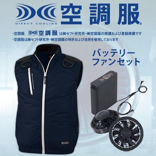 空調服遮熱ハーネスベスト　バッテリーファンセット　XE98104SET　ジーベック　空調服　送料無料