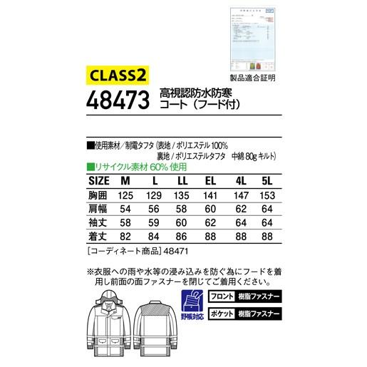 防寒服　高視認防水防寒コート（フード付）　48473　自重堂