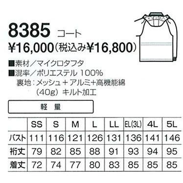 防寒服　コート　8385　ビッグボーン