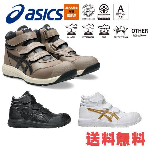 ASICS（アシックス） 安全靴 ウィンジョブ ハイカット マジックテープ