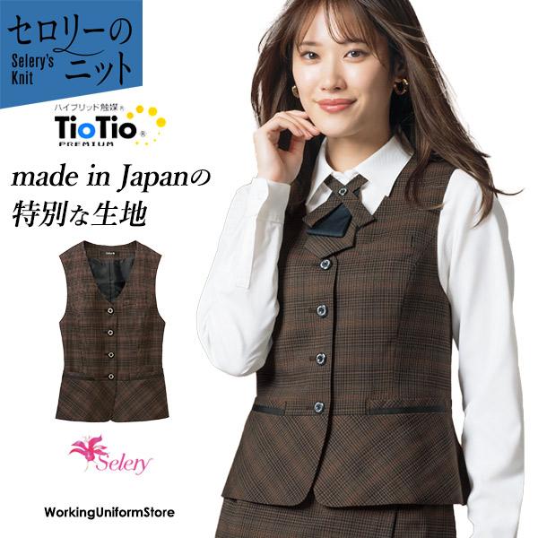 セロリー（SELERY） セロリー事務服 ベスト S-04617 クラシカルレディチェック TioTioプレミアム : ワーキングユニフォーム ...