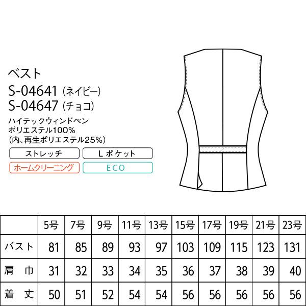 セロリー（SELERY） 事務服 ベスト S-04641 04647 ハイテックウィンド