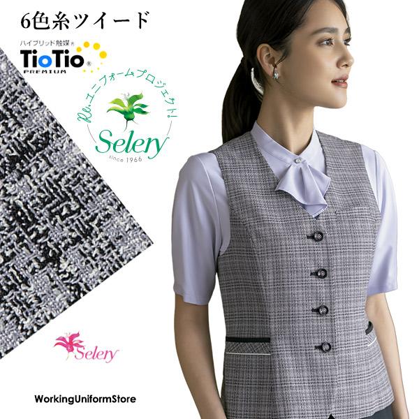 セロリー（SELERY） セロリー事務服 春夏ベスト S-04670 カリス